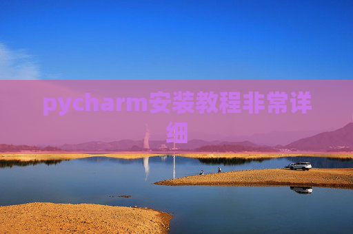 pycharm安装教程非常详细